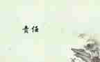 责任优秀作文800字8篇