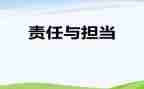 讲担当明责任心得体会6篇