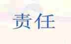 大学关于责任的演讲稿7篇