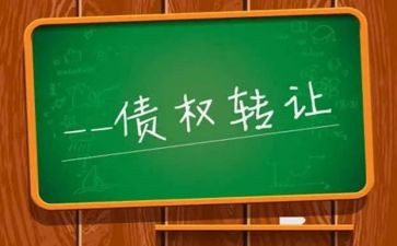 债权转让的合同模板5篇