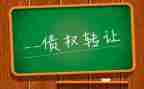 债权转让的合同模板5篇
