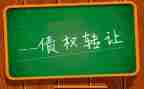 债务转让合同5篇
