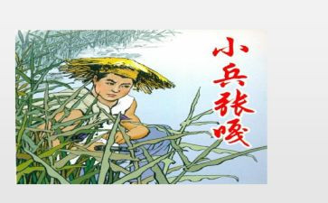 小兵张嘎的读后感500字优秀8篇
