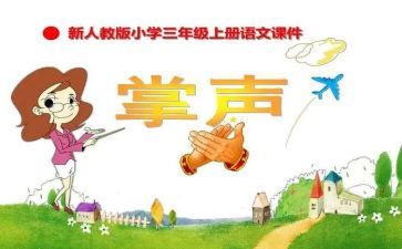 生活需要掌声作文600字作文5篇