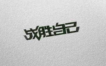 我战胜了我自己作文推荐8篇