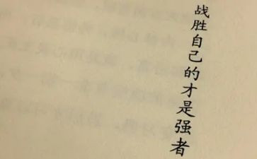 我战胜了我自己作文8篇