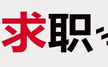 大四找工作总结5篇