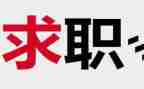 实习找工作计划最新8篇
