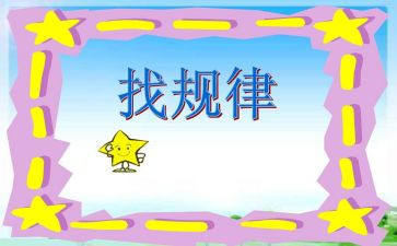 找规律2教案5篇