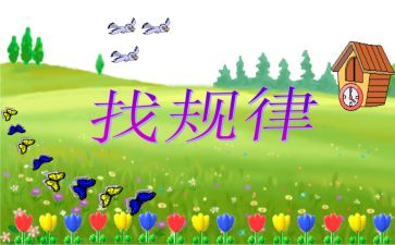 找规律一年级下册数学教案7篇
