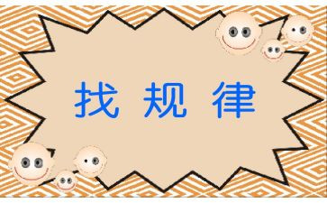 找规律2教案参考8篇