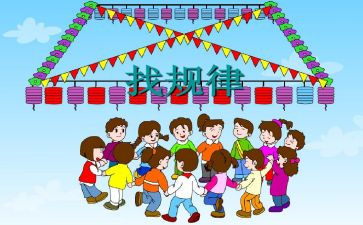找规律2教案优秀8篇