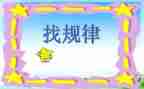 找规律2教案5篇