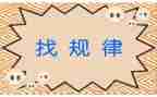 找规律2教案参考8篇