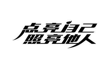 一束光照亮我的世界作文5篇