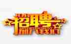 学校招聘会心得体会5篇