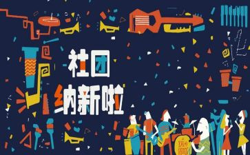 招新后工作计划5篇