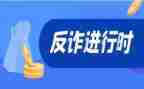 反网络诈骗活动总结7篇