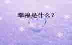 这就是幸福的演讲稿8篇