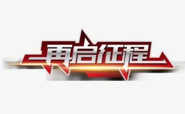 踏上新征程的演讲稿7篇