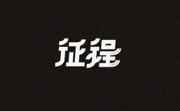 征程作文600字8篇