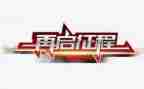 踏上新征程的演讲稿7篇