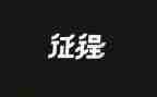 征程作文600字8篇