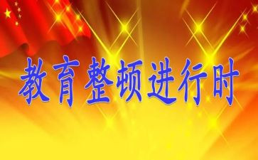 教育整顿学心得体会模板5篇