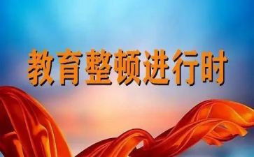 人员教育整顿心得体会6篇