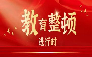 三讲三整顿心得体会5篇