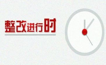 整改报告最新5篇