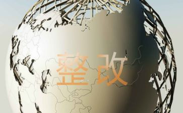 卫生差的整改报告6篇