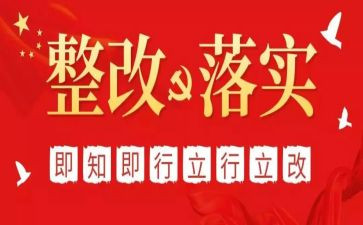 整改报告优秀8篇
