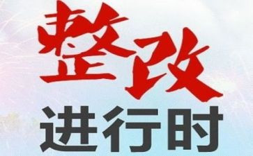 网点整改报告6篇