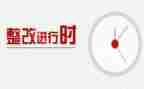 整改报告最新5篇