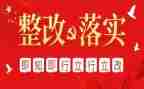 整改报告优秀8篇