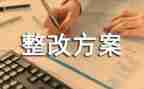 档案自查整改报告7篇