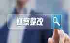 整改落实工作报告8篇