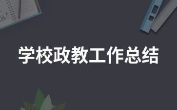 政教干事工作总结7篇