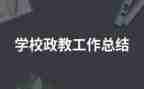 政教主任的述职报告优秀6篇