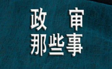 事业编政审工作总结8篇