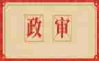 事业编政审工作总结7篇