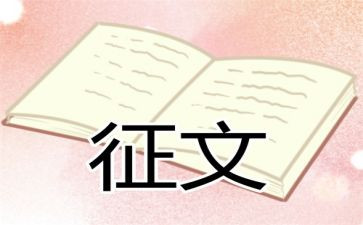征文活动策划8篇