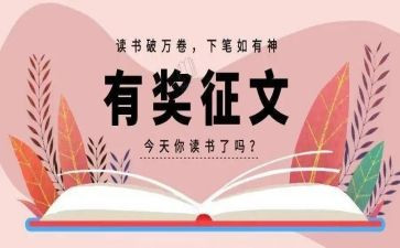有奖征文活动方案8篇