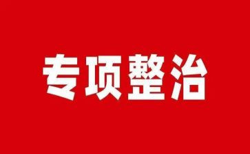 整治教育心得体会7篇
