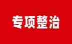 三整治工作总结7篇