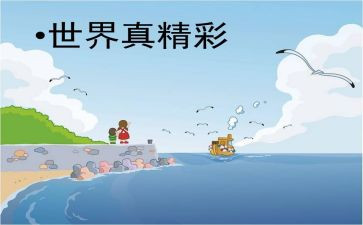 书的世界真精彩作文5篇