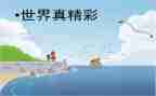 书的世界真精彩作文5篇