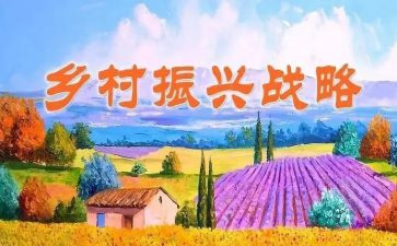 振兴乡村的心得体会最新6篇
