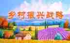 振兴乡村的心得体会最新6篇